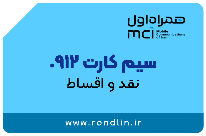 فروش و خرید اقساطی سیم کارت 0912